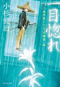 一目惚れ　風烈廻り与力・青柳剣一郎［57］ 風烈廻り与力・青柳剣一郎
