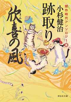 跡取り　風烈廻り与力・青柳剣一郎【番外編】