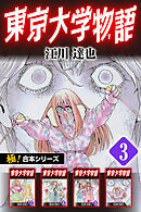 【極！合本シリーズ】 東京大学物語3巻