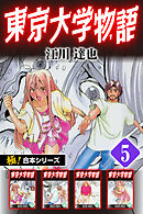 【極！合本シリーズ】 東京大学物語5巻