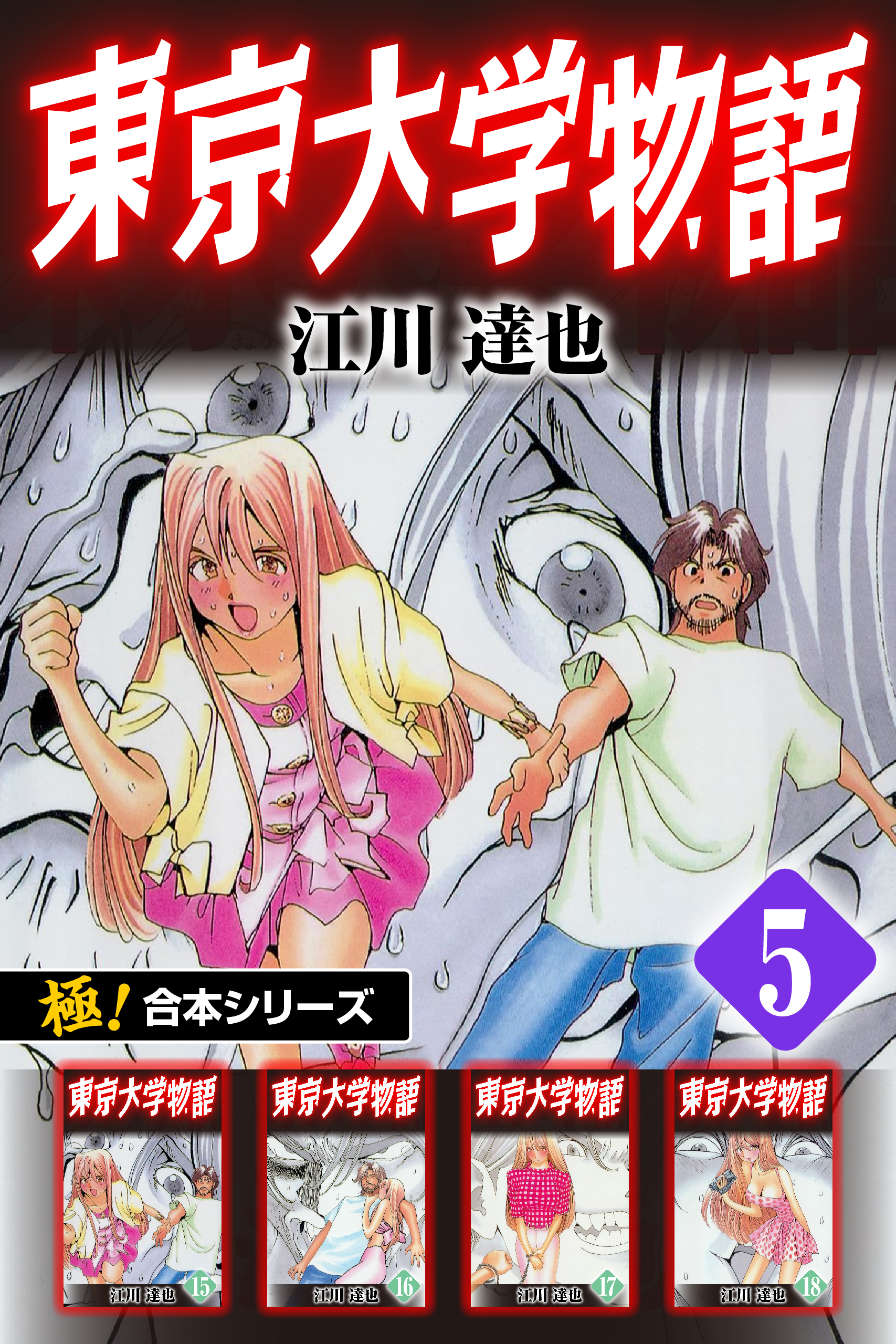 極 合本シリーズ 東京大学物語5巻 江川達也 漫画 無料試し読みなら 電子書籍ストア ブックライブ