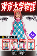 【極！合本シリーズ】 東京大学物語9巻