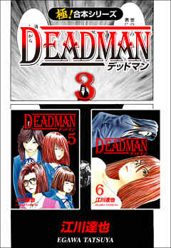 【極！合本シリーズ】 DEADMAN3巻