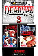 【極！合本シリーズ】 DEADMAN3巻