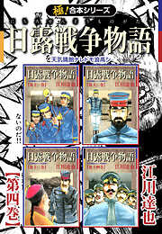 【極！合本シリーズ】 日露戦争物語