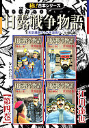 【極！合本シリーズ】 日露戦争物語4巻