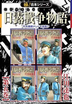 【極！合本シリーズ】 日露戦争物語5巻