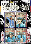 【極！合本シリーズ】 日露戦争物語5巻