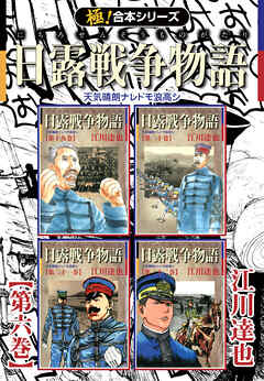 【極！合本シリーズ】 日露戦争物語6巻