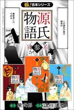 極 合本シリーズ 源氏物語3巻 最新刊 江川達也 漫画 無料試し読みなら 電子書籍ストア ブックライブ