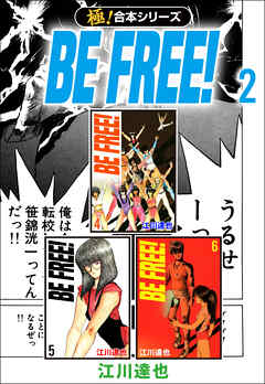 【極！合本シリーズ】BE FREE! 2巻