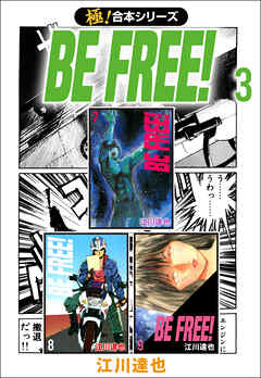 【極！合本シリーズ】BE FREE! 3巻