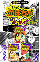 【極！合本シリーズ】The・かぼちゃワインシリーズ3巻