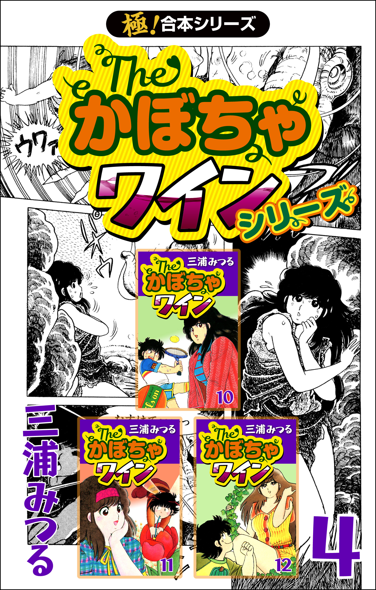 極！合本シリーズ】The・かぼちゃワインシリーズ4巻 - 三浦みつる