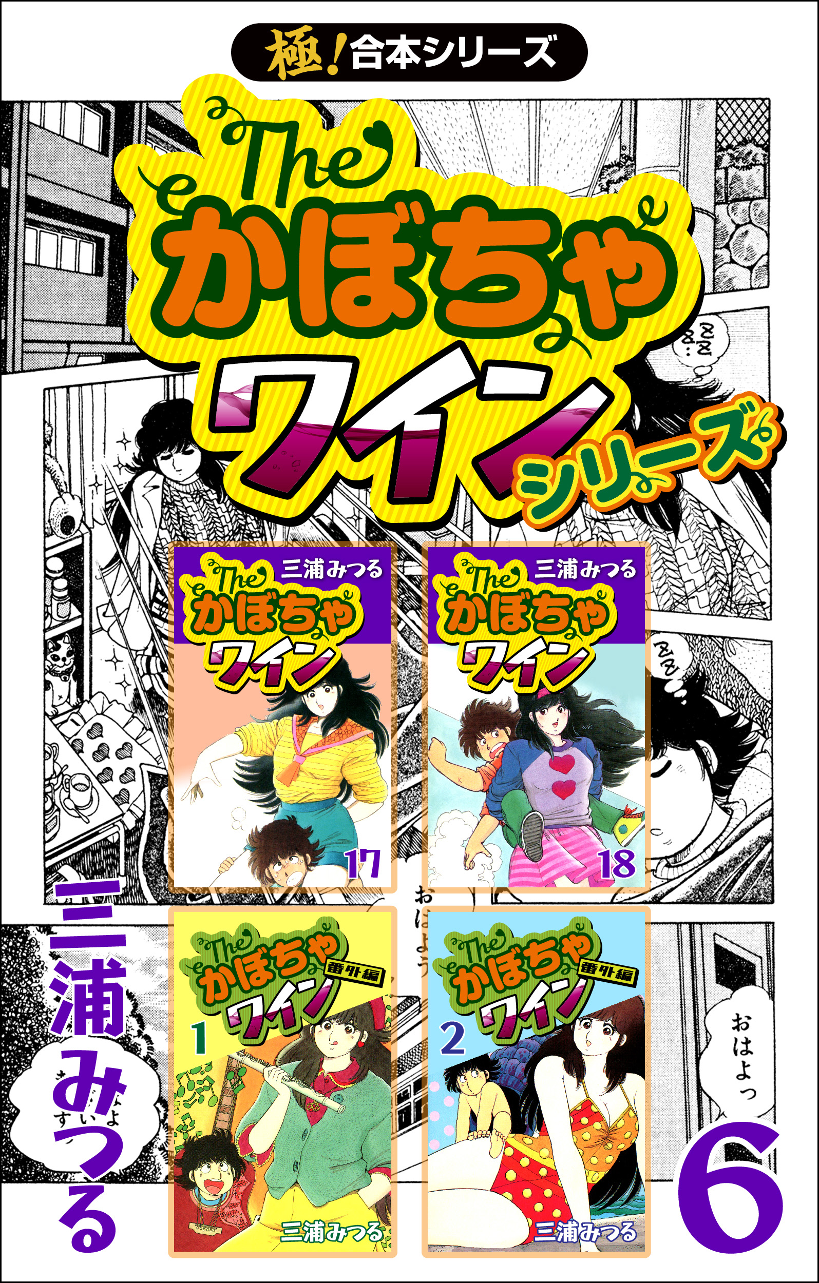 三浦みつる The かぼちゃワイン 全18巻 番外編全2巻 - 漫画、コミック