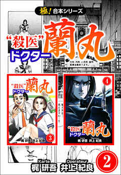 【極！合本シリーズ】殺医ドクター蘭丸