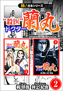 【極！合本シリーズ】殺医ドクター蘭丸2巻