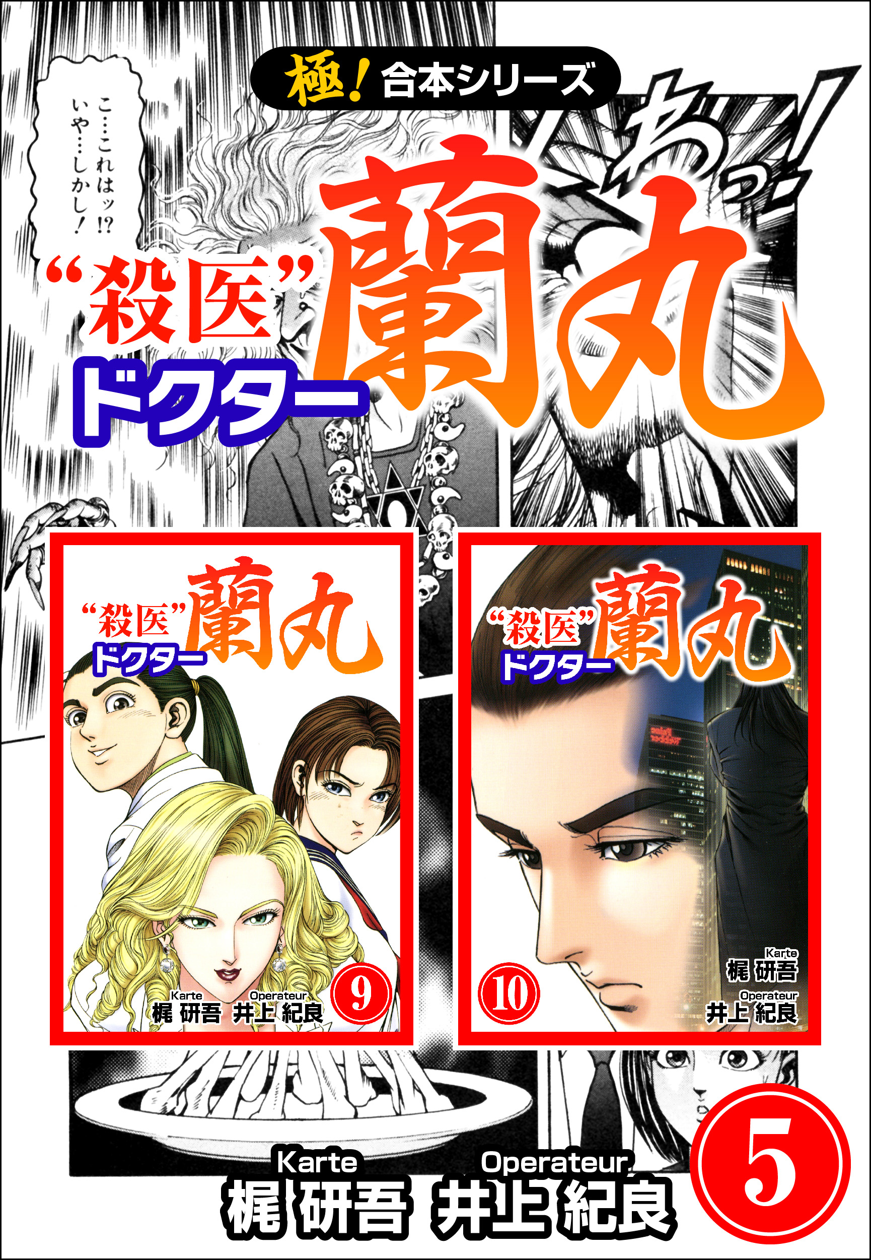 【極！合本シリーズ】殺医ドクター蘭丸5巻 | ブックライブ