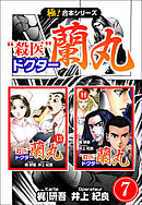 【極！合本シリーズ】殺医ドクター蘭丸7巻