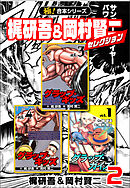 【極！合本シリーズ】梶研吾＆岡村賢二セレクション2巻