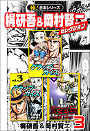 【極！合本シリーズ】梶研吾＆岡村賢二セレクション3巻