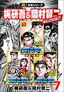 【極！合本シリーズ】梶研吾＆岡村賢二セレクション7巻