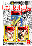 【極！合本シリーズ】梶研吾＆岡村賢二セレクション8巻