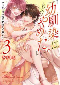 「幼馴染はもうやめた。」マッサージの指がナカまで深く…３【単行本版特典ペーパー付き】