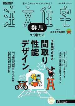 SUUMO注文住宅　群馬で建てる 2025年春夏号