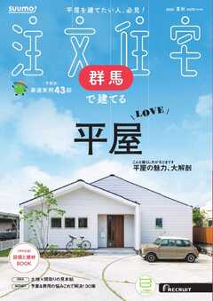 SUUMO注文住宅　群馬で建てる 2025年夏秋号
