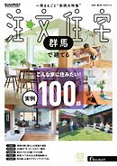SUUMO注文住宅　群馬で建てる 2025年秋冬号