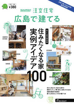 SUUMO注文住宅　広島で建てる 2023年秋冬号