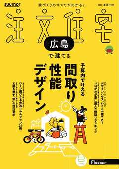 SUUMO注文住宅　広島で建てる 2025年春夏号