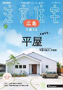 SUUMO注文住宅　広島で建てる 2025年夏秋号
