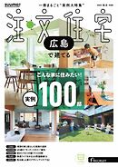 SUUMO注文住宅　広島で建てる 2025年秋冬号