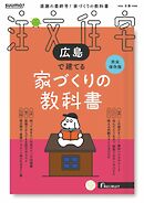 SUUMO注文住宅　広島で建てる 2026年冬春号