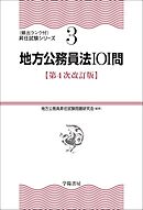地方公務員法101問〈第４次改訂版〉