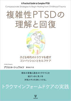 複雑性PTSDの理解と回復　子ども時代のトラウマを癒すコンパッションとセルフケア