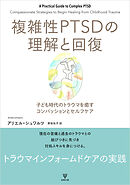 複雑性PTSDの理解と回復　子ども時代のトラウマを癒すコンパッションとセルフケア