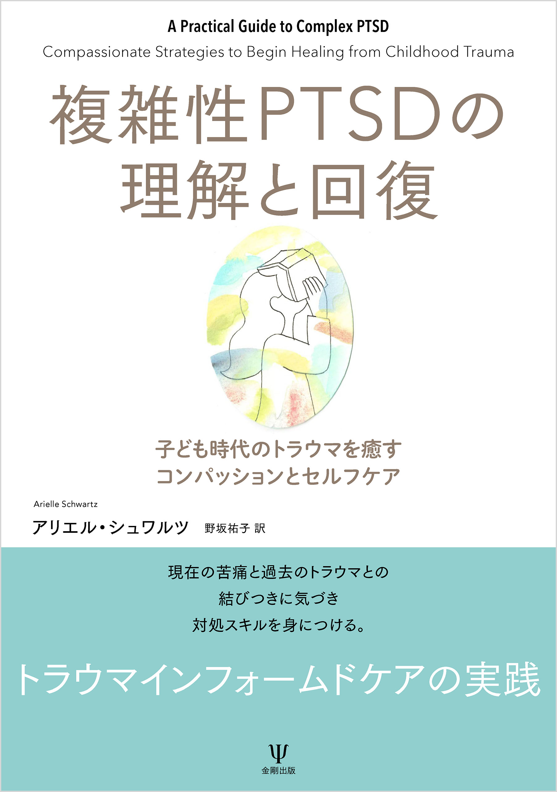 複雑性PTSDの理解と回復 子ども時代のトラウマを癒すコンパッションと