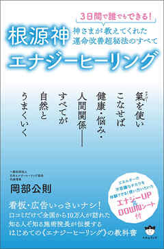 根源神エナジーヒーリング 神さまが教えてくれた運命改善超秘法のすべて