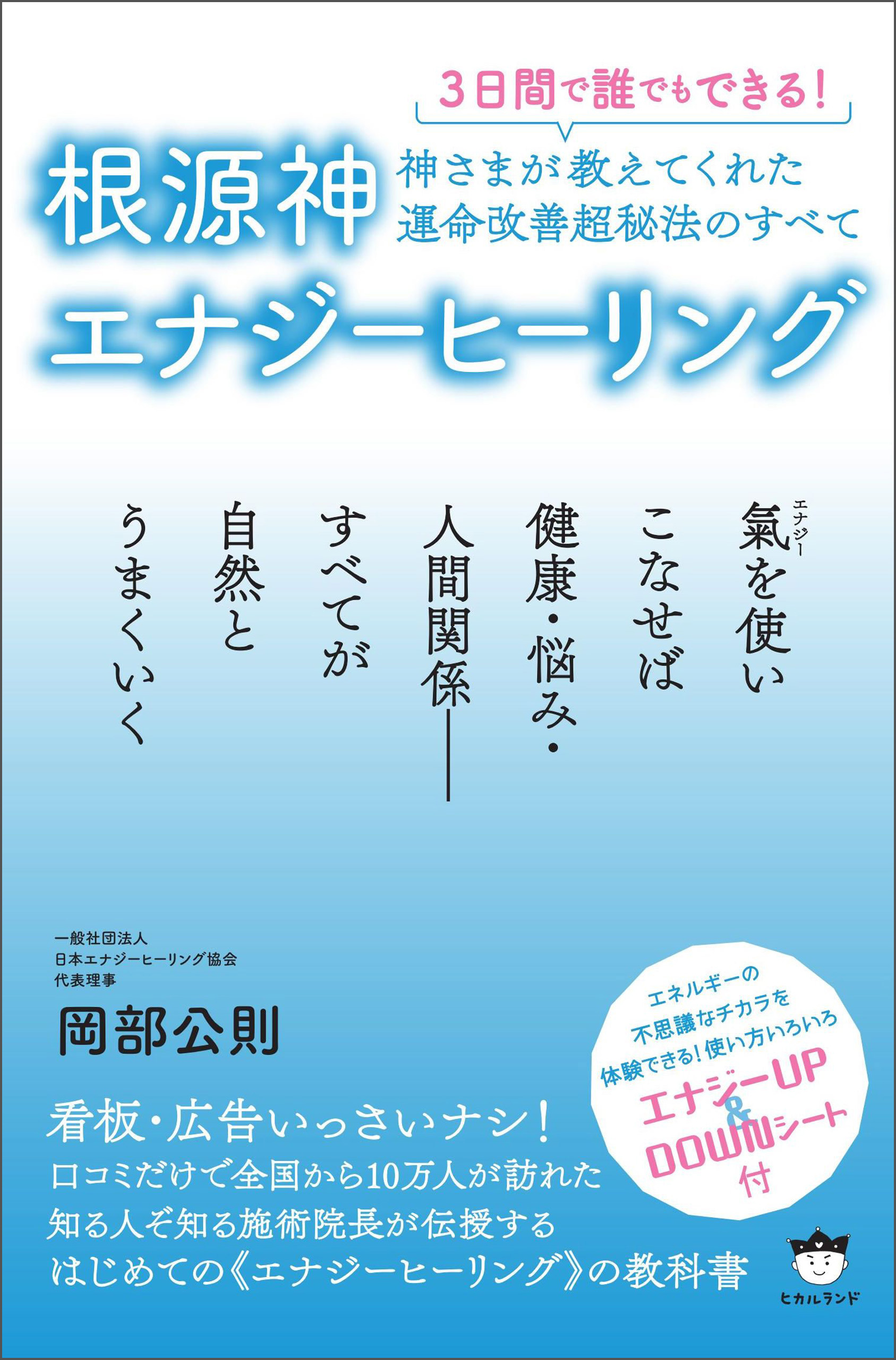 神さまが教えてくれた運命改善超秘法のすべて　漫画・無料試し読みなら、電子書籍ストア　岡部公則　根源神エナジーヒーリング　ブックライブ