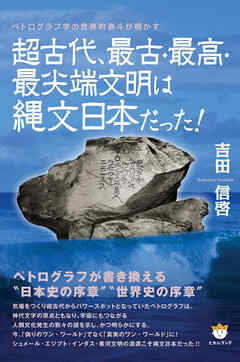 超古代、最古・最高・最尖端文明は縄文日本だった!