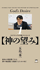 【神の望み】 スピリチュアルを解くサイエンス(1)