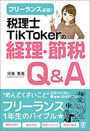フリーランス必見! 税理士TikTokerの経理・節税Q&A