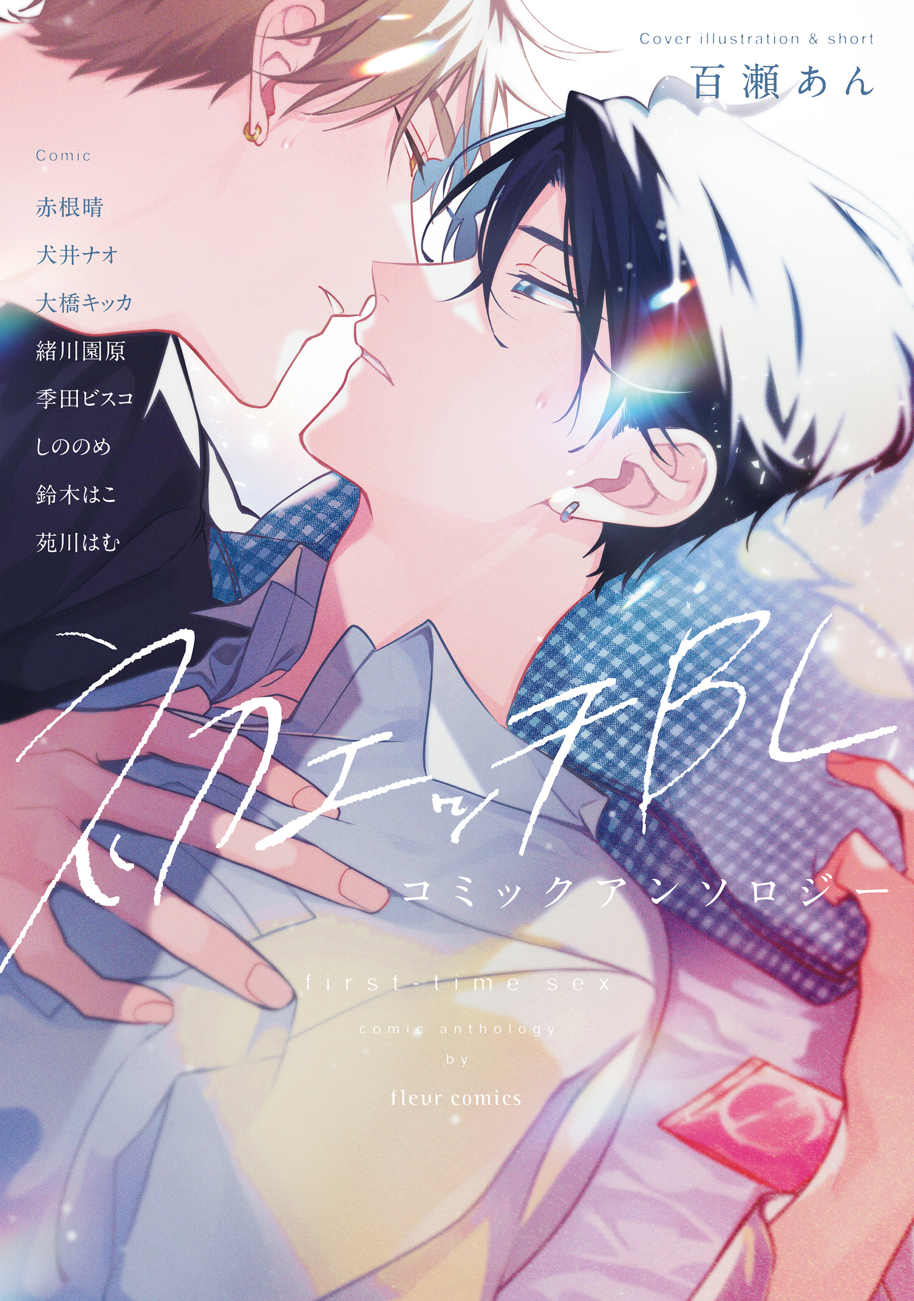 初エッチBL コミックアンソロジー - フルール編集部 - BL(ボーイズラブ