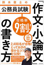 合格率9割！　鈴木俊士の公務員試験　「作文・小論文」の書き方