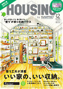 HOUSING （ハウジング）by suumo（バイ スーモ） 2023年12月号