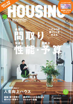 HOUSING （ハウジング）by suumo（バイ スーモ） 2024年6月号