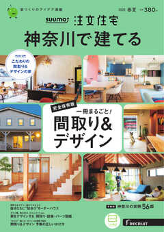 SUUMO注文住宅　神奈川で建てる 2022年6月号